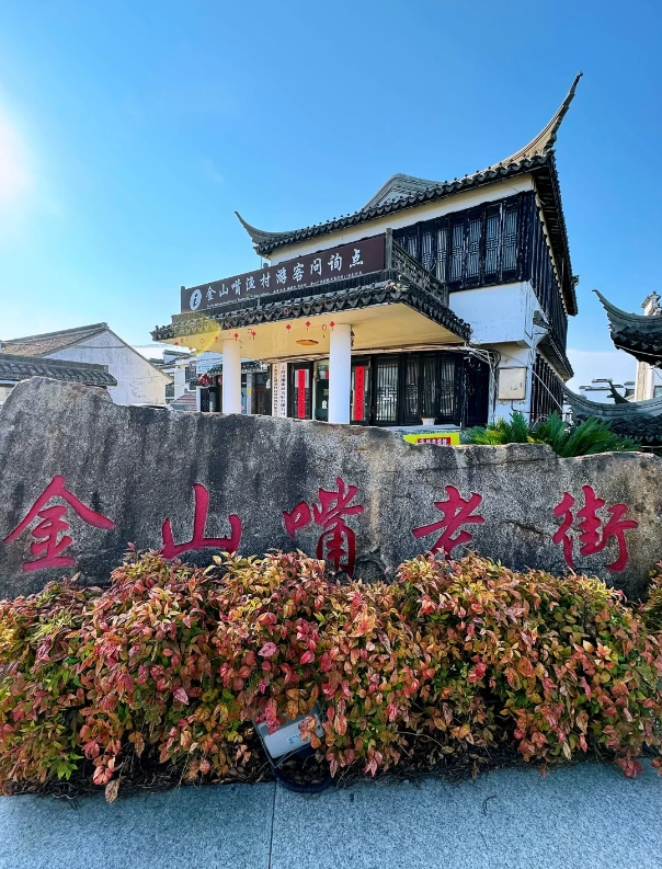 Jinshanzui Fishing Village