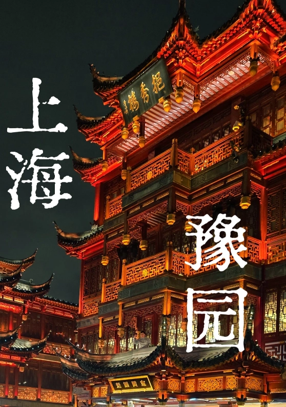 Yu Garden night tour