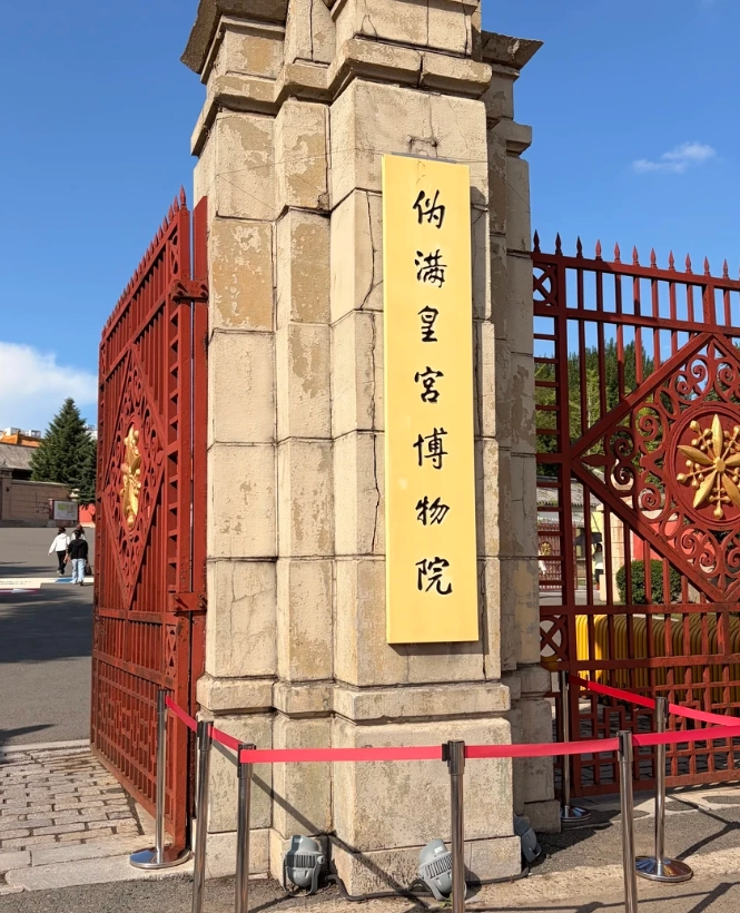 Museum of the Imperial Palace of Manchukuo Museum of the Imperial Palace of Manchukuo