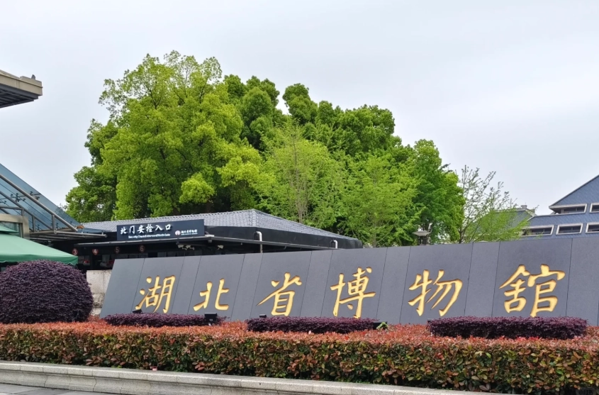 Hubei Provincial Museum Monday closure Hubei Provincial Museum Monday closure