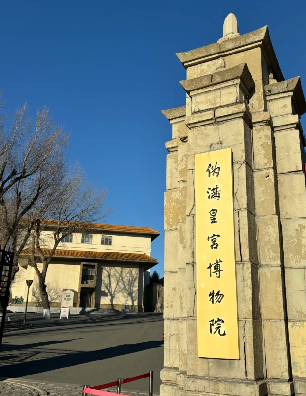 Museum of the Imperial Palace of Manchukuo opening hours