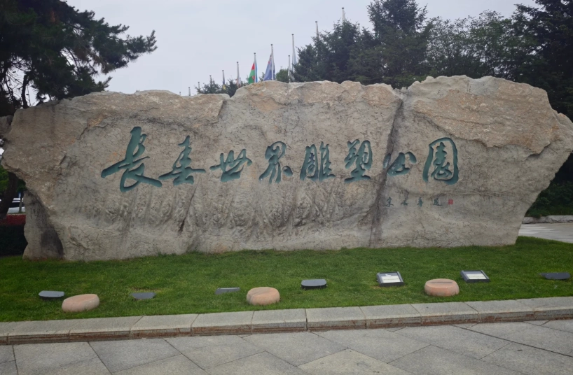 Changchun World Sculpture Park Changchun World Sculpture Park