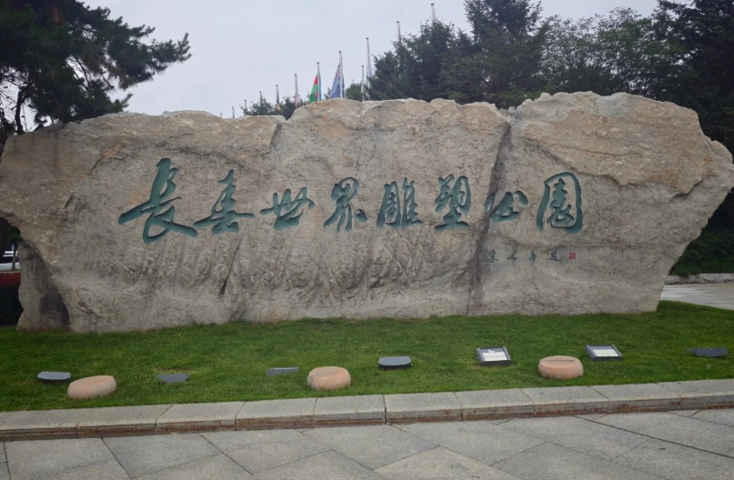 Changchun World Sculpture Park Changchun World Sculpture Park