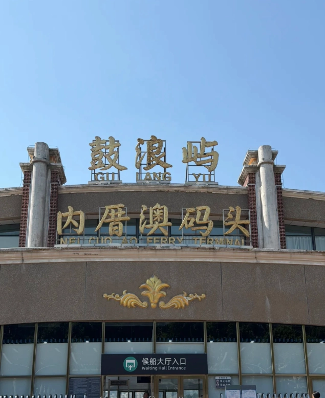 Gulangyu ferry tickets booking