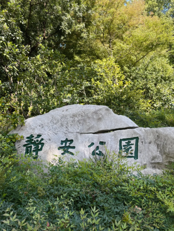 Jing'an Park